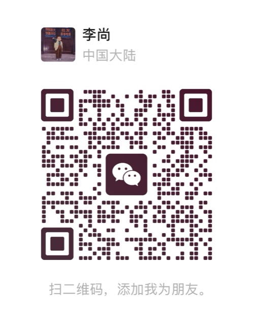 李尚微信二维码